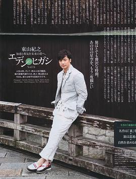 东山纪之