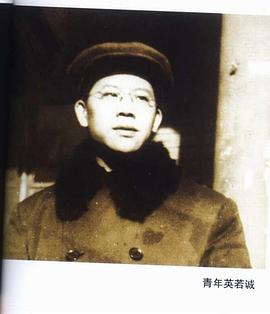 英若诚