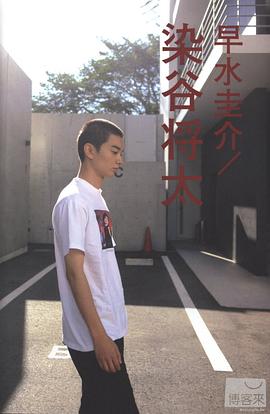 染谷将太