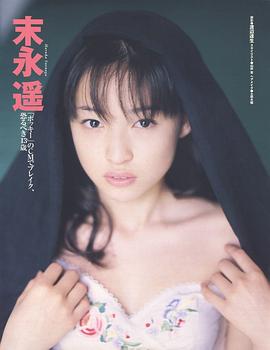 末永遥