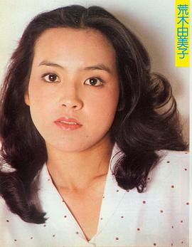 荒木由美子