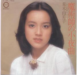 荒木由美子