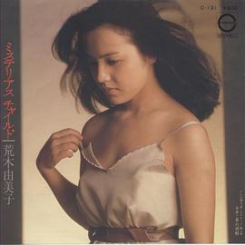 荒木由美子