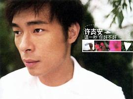 许志安