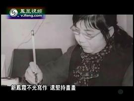 新凤霞