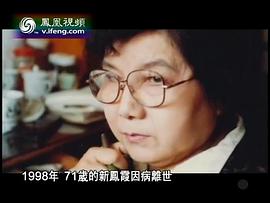 新凤霞