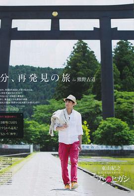 东山纪之