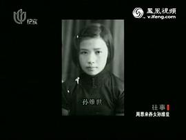 孙维世