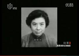 孙维世