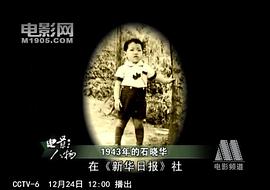 石晓华