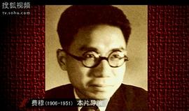 费穆