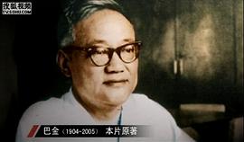巴金
