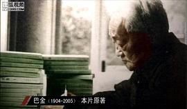 巴金