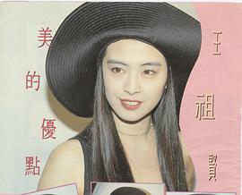 王祖贤