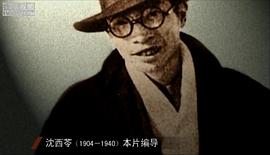沈西苓