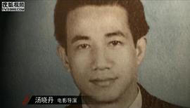 汤晓丹