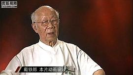 戴铁郎
