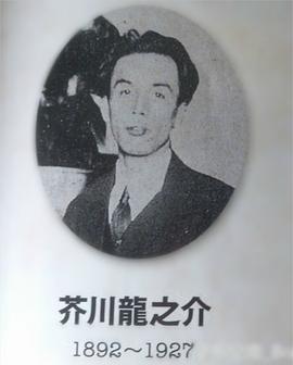 芥川龙之介