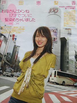 户田惠梨香