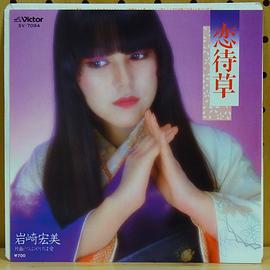 岩崎宏美