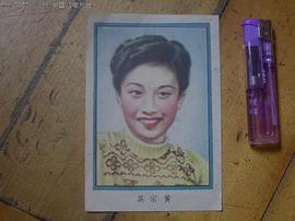 黄宗英