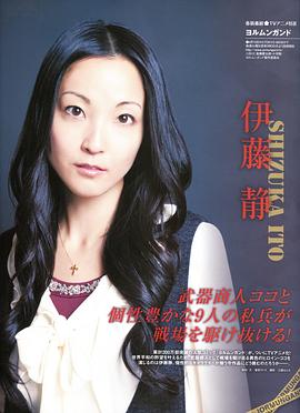 伊藤静
