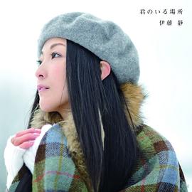 伊藤静