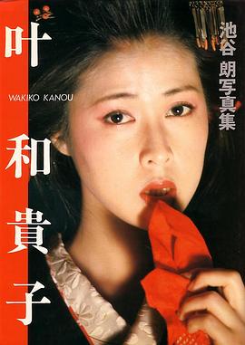 叶和贵子