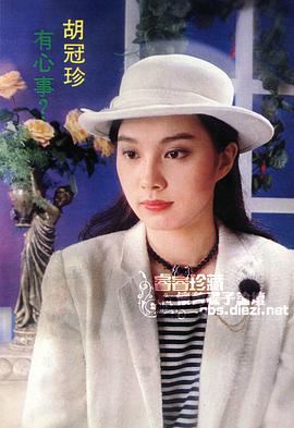 胡冠珍