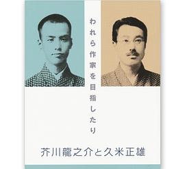 芥川龙之介