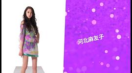 河北麻友子