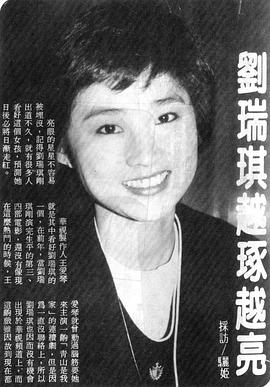 刘瑞琪