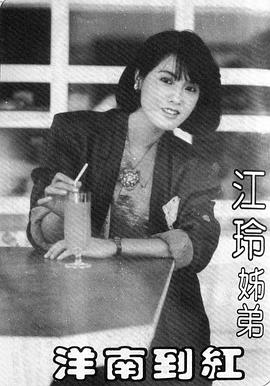 江玲
