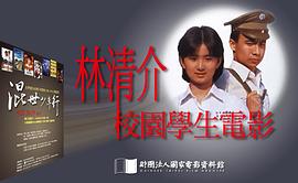 林清介