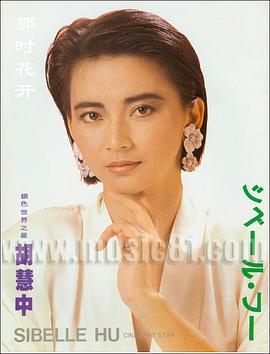 胡慧中