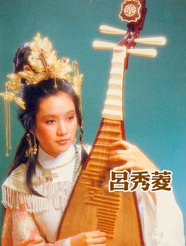 吕秀菱