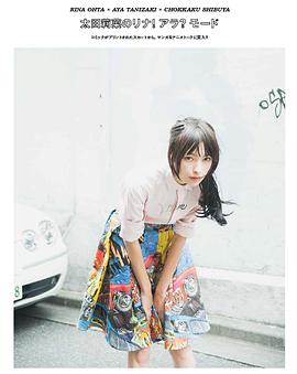 太田莉菜