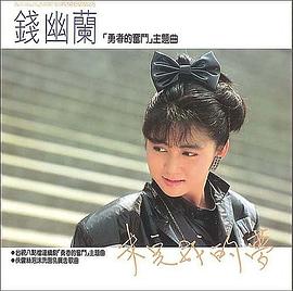 钱幽兰
