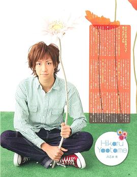 八乙女光