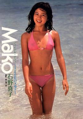 石野真子
