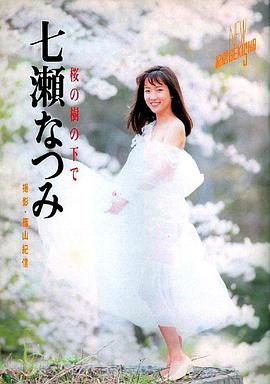 七濑夏美