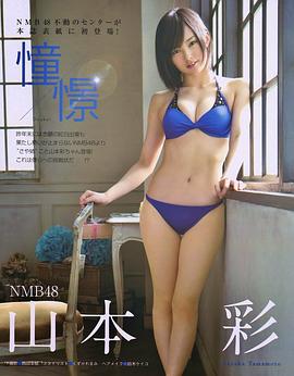 山本彩