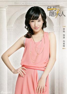 李艳