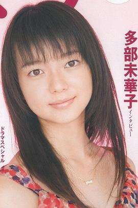 多部未华子