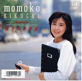 菊池桃子