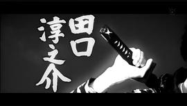 田口淳之介