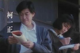柯一正