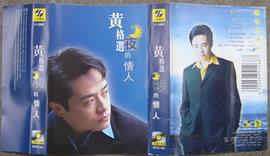 黄格选