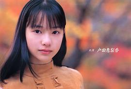 户田惠梨香