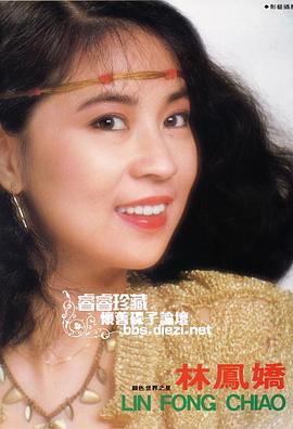 林凤娇